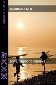 Болельщик по ошибке Мария Даникова