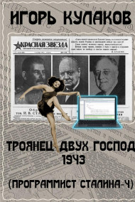 Игорь Кулаков - Троянец двух господ 1943