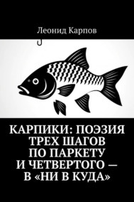 Обложка книги Карпики: Поэзия трех шагов по паркету и четвертого – в «ни в куда»