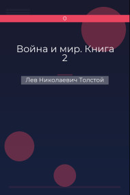 Обложка книги Война и мир. Книга 2