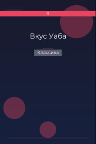 Вкус Уаба Классика