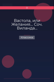 Вастола, или Желания… Соч. Виланда…