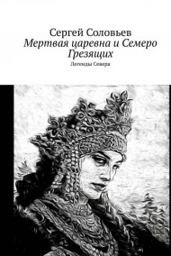 Сергей Соловьев читать онлайн Мертвая Царевна и Семеро Грезящих