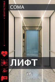 Coma - Лифт
