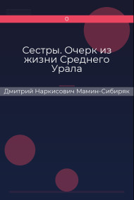 Обложка книги Сестры. Очерк из жизни Среднего Урала
