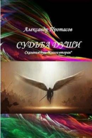 Александр Протасов читать онлайн Судьба Души Сказания душ Книга вторая
