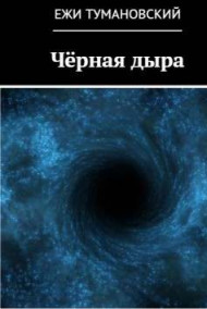 Ежи Тумановский читать онлайн Чёрная дыра
