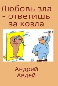 Андрей Авдей читать онлайн Любовь зла. Ответишь за козла