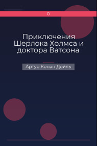 Приключения Шерлока Холмса и доктора Ватсона Артур Конан Дойль