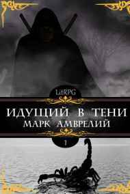 Идущий в тени