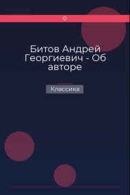 Битов Андрей Георгиевич - Об авторе
