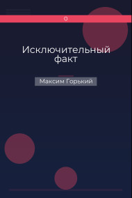 Обложка книги Исключительный факт