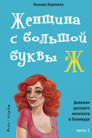 Эльвира Барякина читать онлайн Женщина с большой буквы Ж