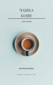 Мария Рашова - Чашка кофе для героя