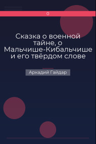 Сказка о военной тайне, о Мальчише-Кибальчише и его твёрдом слове