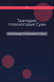 Трагедия плоскогорья Суан