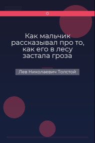 Как мальчик рассказывал про то, как его в лесу застала гроза Лев Николаевич Толстой