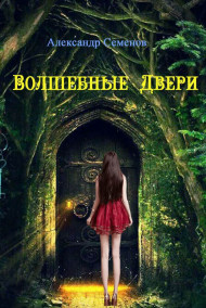 Александр Семенов читать онлайн Волшебные Двери