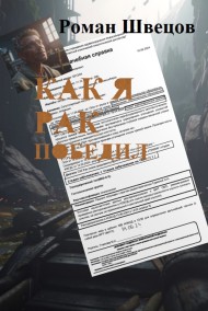 Recombi читать онлайн Как я рак победил