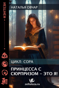 Наталья Овчар читать онлайн Принцесса с сюрпризом - это я!