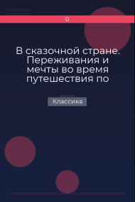 В сказочной стране. Переживания и мечты во время путешествия по Кавказу Классика