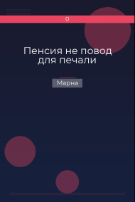 Пенсия не повод для печали
