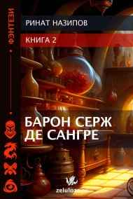 Барон Серж де Сангре - 2.