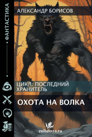 Охота на волка Александр Борисов