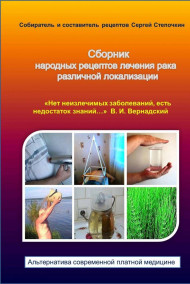 Сборник народных рецептов лечения рака различной локализации Сергей Степочкин
