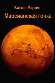 Виктор Маркин читать онлайн Марсианская гонка