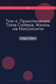 Обложка книги Том 4. Приключения Тома Сойера. Жизнь на Миссисипи