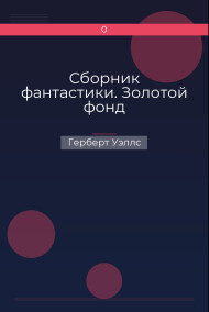 Обложка книги Сборник фантастики. Золотой фонд