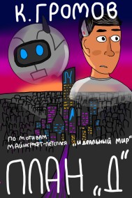 Константин Громов читать онлайн План "Д"