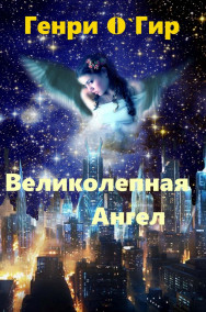 Геннадий Гиренко читать онлайн Великолепная Ангел