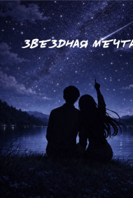 Звёздная мечта
