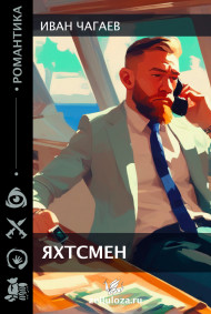 Иван Александрович Чагаев читать онлайн Яхтсмен