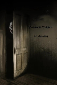 Улыбка Глазго