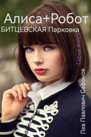 Алиса+Робот, БИТЦЕВСКАЯ Паврковка Гость-1051521