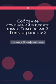 Собрание сочинений в десяти томах. Том восьмой. Годы странствий Вильгельма Мейстера, или Отрекающиеся Иоганн Вольфганг Гете