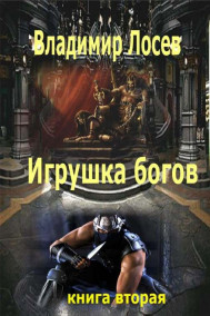 Владимир Лосев (Атилла) читать онлайн Игрушка богов книга вторая