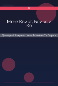 Mme Квист, Бликс и Ко Дмитрий Наркисович Мамин-Сибиряк