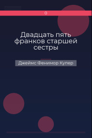 Двадцать пять франков старшей сестры