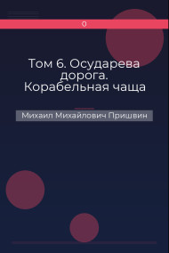 Обложка книги Том 6. Осударева дорога. Корабельная чаща