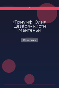 Обложка книги «Триумф Юлия Цезаря» кисти Мантеньи