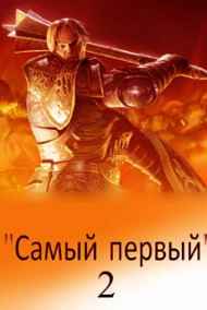 "Самый первый" - 2