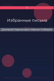 Избранные письма Дмитрий Наркисович Мамин-Сибиряк