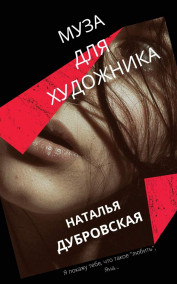 Наталья Дубровская читать онлайн Муза для художника