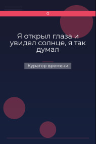 Обложка книги Я открыл глаза и увидел солнце, я так думал