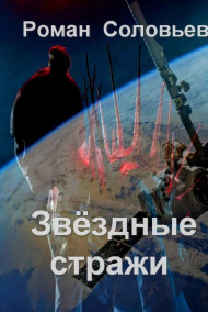 Роман Соловьев читать онлайн Звёздные стражи