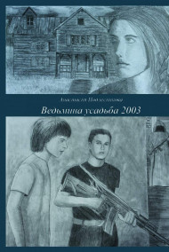 Анастасия Подлесникова читать онлайн Ведьмина усадьба 2003